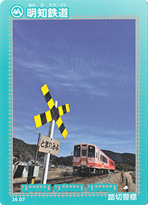 明知鉄道　26.07