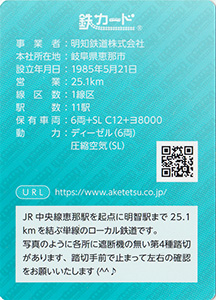 明知鉄道　26.07