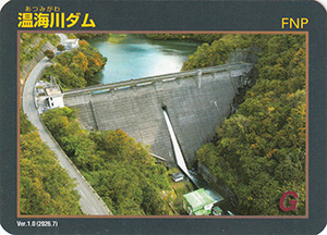 温海川ダム　Ver.1.0