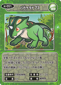 バガケラトプス　N-051