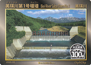 美瑛川第１号堰堤