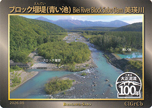 ブロック堰堤（青い池）