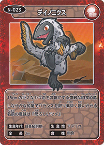 デイノニクス　N-023