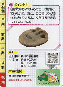 土面　埼玉縄文カード０１６