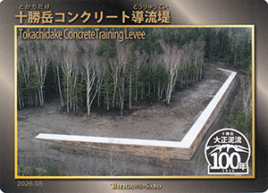 十勝岳コンクリート導流堤