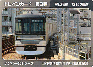 日比谷線１３１４０編成　地下鉄博物館開館４０周年記念