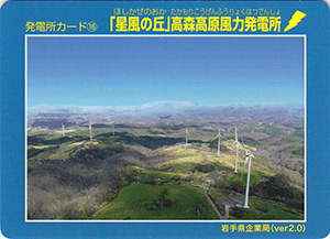 「星風の丘」高森高原風力発電所　Ver.2.0