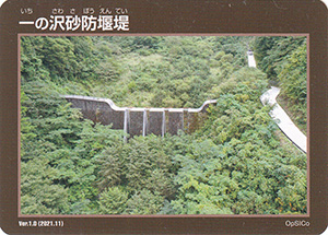 一の沢砂防堰堤