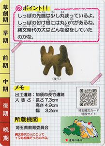 イヌ形土製品 埼玉縄文カード027