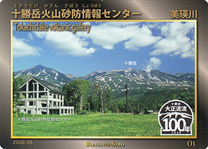 十勝岳火山砂防情報センター