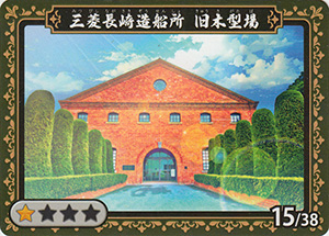 三菱長崎造船所 旧木型場