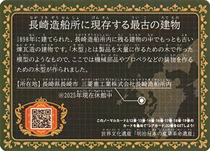 三菱長崎造船所 旧木型場