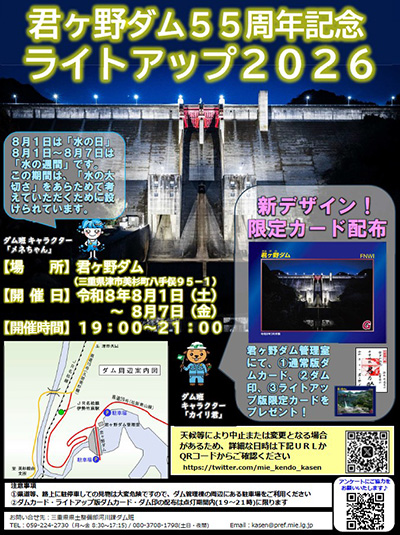 君ヶ野ダム 令和8年ライトアップver