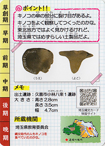 キノコ形土製品 埼玉縄文カード028