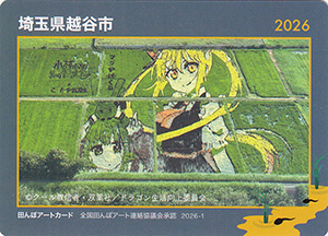 埼玉県越谷市　田んぼアートカード2026