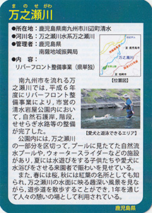 万之瀬川　Ver.1.0　九州インフラカード