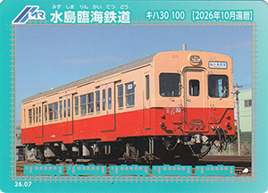 水島臨海鉄道　26.07