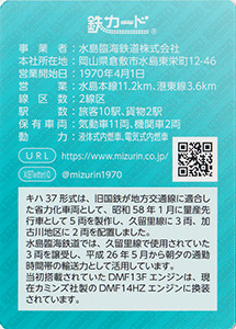 水島臨海鉄道　26.07