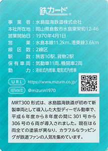 水島臨海鉄道　26.07