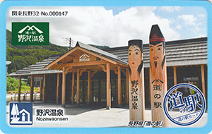 道の駅 野沢温泉