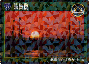 幣舞橋　５０周年記念Ver.