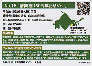 幣舞橋　５０周年記念Ver.