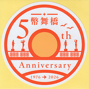 幣舞橋　５０周年記念Ver.