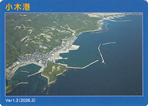 小木港　Ver.1.3