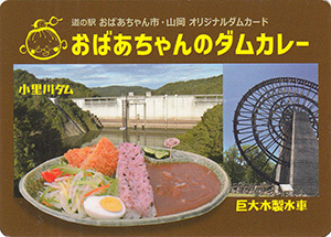 おばあちゃんのダムカレー（小里川ダムカレー）