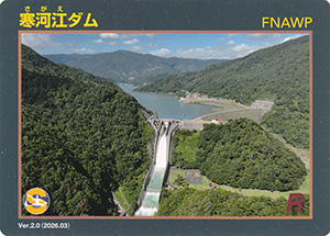 寒河江ダム　Ver.2.0