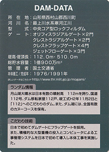 寒河江ダム　Ver.2.0