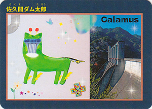 佐久間ダム太郎