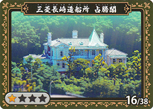 三菱長崎造船所 占勝閣