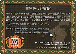 三菱長崎造船所 占勝閣