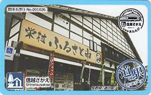 道の駅 信越さかえ
