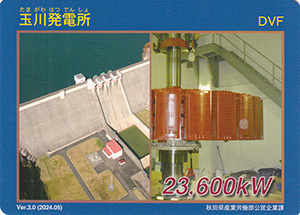 玉川発電所　Ver.3.0