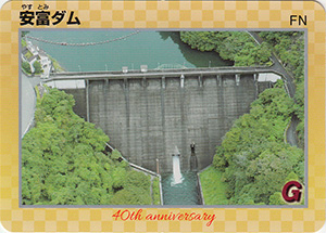 安富ダム 40周年記念カード