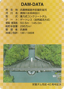 安富ダム 40周年記念カード
