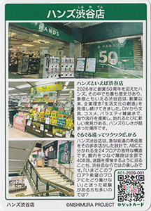 ハンズ渋谷店　東京都渋谷区