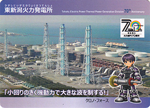 東新潟火力発電所 東北電力火力部門70周年カード