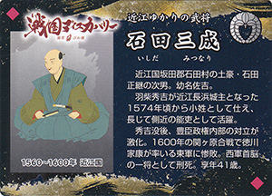 石田三成　近江の武将カード
