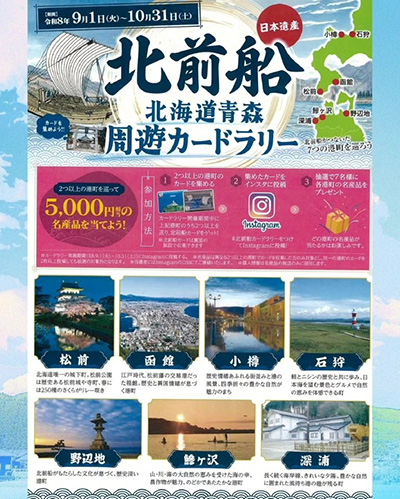 北前船北海道青森周遊カードラリー