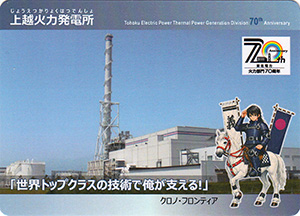 上越火力発電所 東北電力火力部門70周年カード