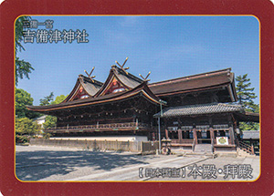 吉備津神社
