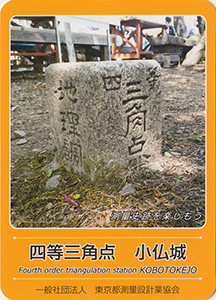 四等三角点 小仏城 基準点カード