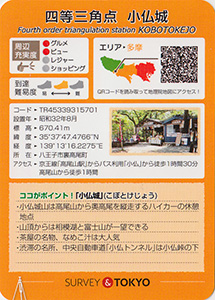 四等三角点 小仏城 基準点カード