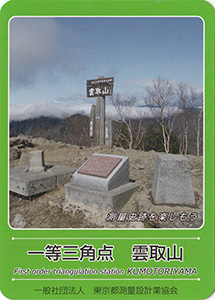 一等三角点 雲取山 基準点カード