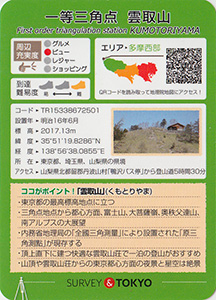 一等三角点 雲取山 基準点カード