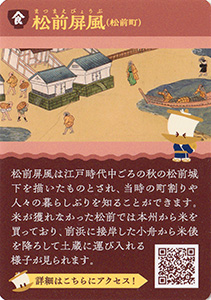 北前船北海道青森周遊カードラリー　松前町