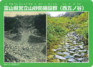 富山県営立山砂防施設群 西五ノ谷